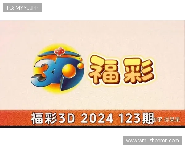 福彩3D第34期开奖结果最新公布